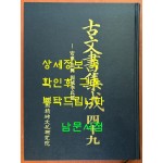 고문서집성 49 - 안동법흥 고성이씨 편