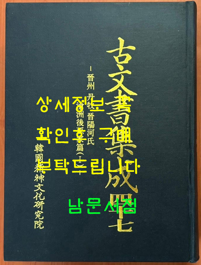 고문서집성 47 - 진주 단목 진양하씨 창주후손가편 1
