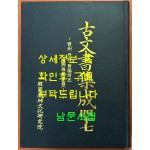 고문서집성 47 - 진주 단목 진양하씨 창주후손가편 1