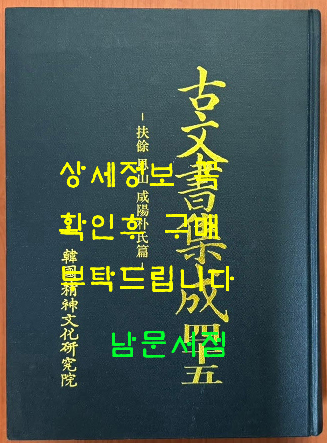 고문서집성 45 - 부여 은산 함양박씨편