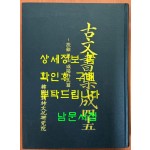 고문서집성 45 - 부여 은산 함양박씨편