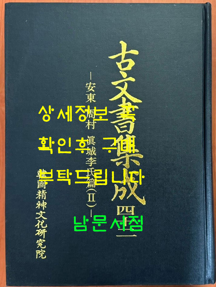 고문서집성 42 - 진성이씨 2