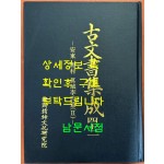 고문서집성 42 - 진성이씨 2