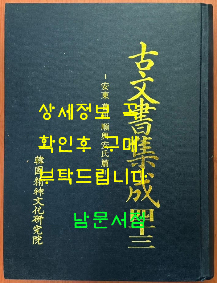 고문서집성 43 - 순흥 안씨