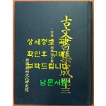 고문서집성 43 - 순흥 안씨