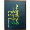 고문서집성 41 - 진성 이씨 1