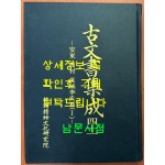 고문서집성 41 - 진성 이씨 1