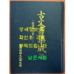 고문집서 30 - 용연서원편