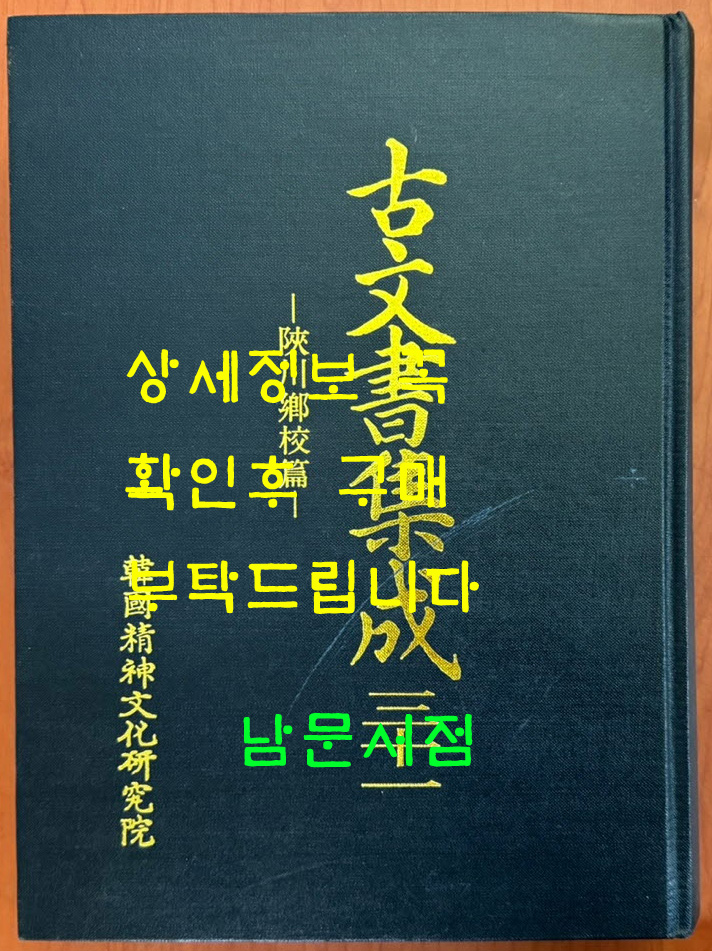 고문서집성 31 합천향교편