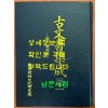 고문서집성 31 합천향교편