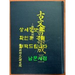 고문서집성 31 합천향교편