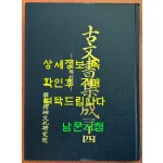 고문서집성 34 - 김해향교편