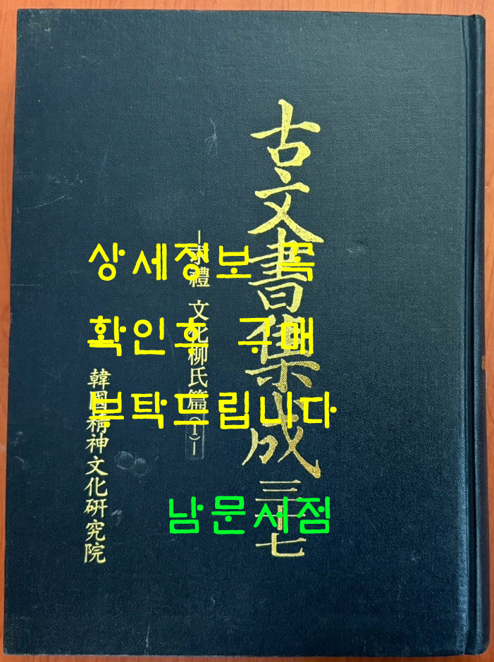 고문서집성 37 - 문화유씨 1