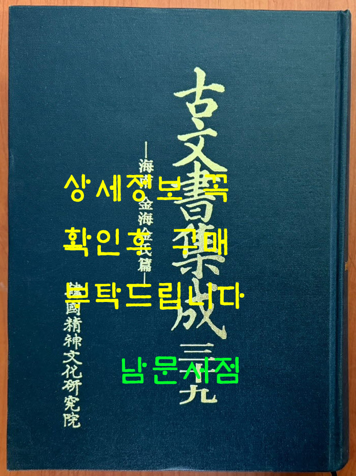 고문서집성 39 - 해남김해김씨편