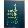 고문서집성 39 - 해남김해김씨편