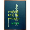 고문서집성 39 - 해남김해김씨편