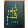 고문서집성 50 - 경주 이조 경주최씨. 용산서원편 1