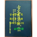 고문서집성 54 - 진안 정천 전주이씨 서곡이정영후손가편 2