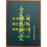 고문서집성 59 - 정서본