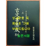 고문서집성 84 - 정서본, 고문서집성 24 (람계서원편)