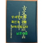 고문서집성 64 - 안동김씨 삼당, 노가제후손가편