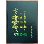 고문서집성 87 - 정서본