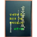 고문서집성 89 - 아산 선교 장흥임씨편