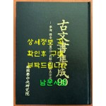 고문서집성 90 - 영해 무안박씨편 2. 무의공 박의장종택