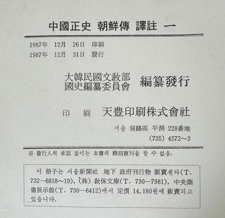 중국정사조선전 역주 1.2.3.4 국역 중국정사조선전 1 전5권 완질 / 국사편찬위원회