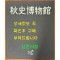 추사박물관 / 2014년 / 285페이지 / 추사박물관 / 앞면지 선물글귀 있음 / 받는이 이름 도려짐