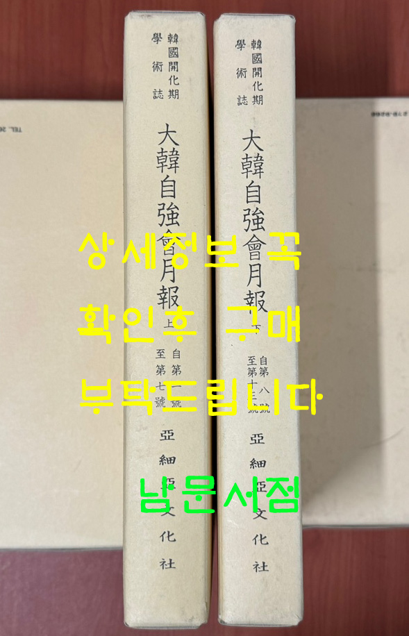 한국개화기학술지 대한자강회월보 제1호~13호 상.하 전2권 완질 영인본