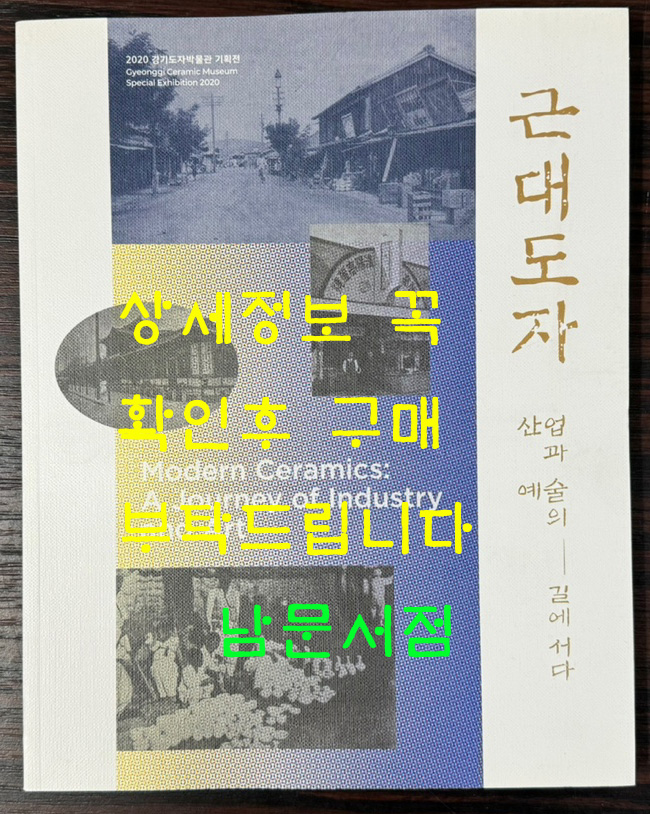 근대도자 산업과 예술의 길에서다 / 경기도박물관 / 2020년