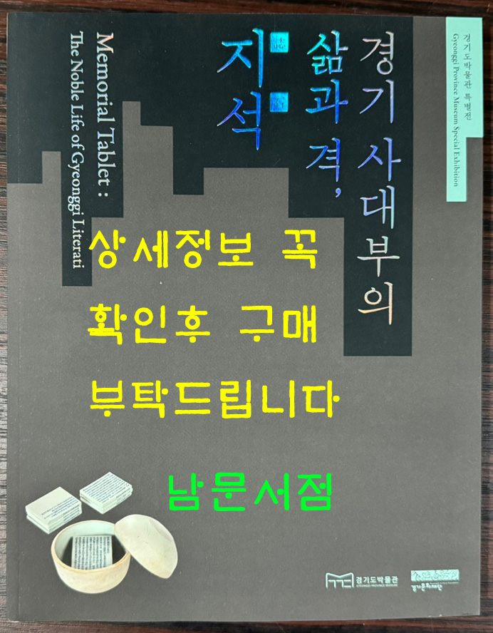 경기 사대부의 삶과 격 지석 / 경기도박물관 / 2022년 / 윗 모서리 습먹고 울은흔적 사진참조