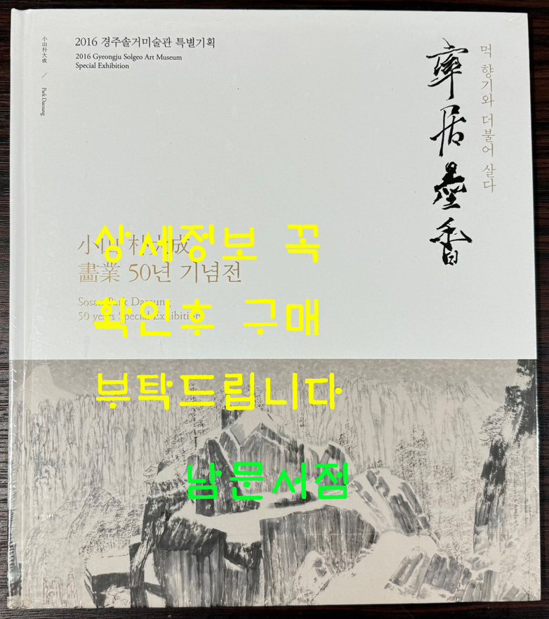 솔거묵향 먹 향기와 더불어 살다 소산 박대성 화업 50년 기념전 / 2016년