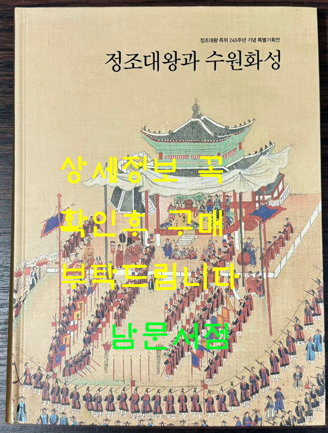 정조대왕과 수원화성 = 정조대왕 즉위 240주년 기념 특별기획전 / 2019년/ 299페이지 / 수원화성박물관