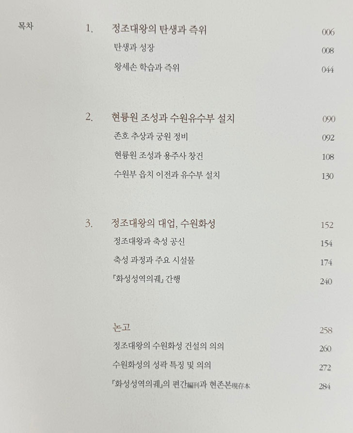 정조대왕과 수원화성 = 정조대왕 즉위 240주년 기념 특별기획전 / 2019년/ 299페이지 / 수원화성박물관