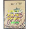 정조대왕과 수원화성 = 정조대왕 즉위 240주년 기념 특별기획전 / 2019년/ 299페이지 / 수원화성박물관
