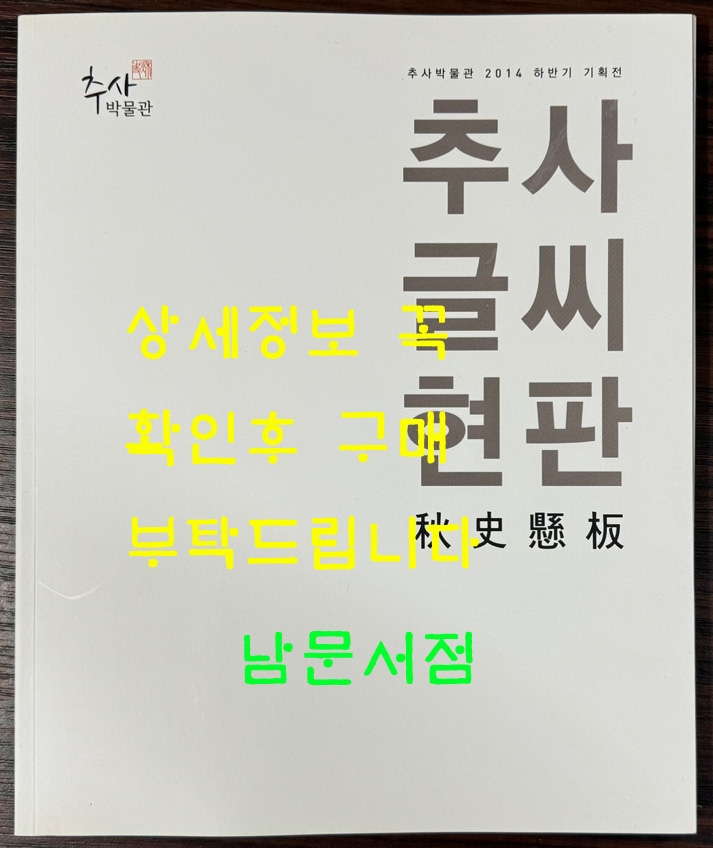 추사글시현판 추사현판 / 2014년 / 추사박물관