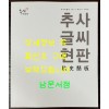 추사글시현판 추사현판 / 2014년 / 추사박물관