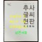 추사글시현판 추사현판 / 2014년 / 추사박물관