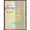 나비와광장 1956년 재판