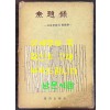 무제록 고요한밤의명상시 - 저자서명본 / 유성윤 / 1962년 초판본