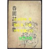 춘원시가집 1954년 초판