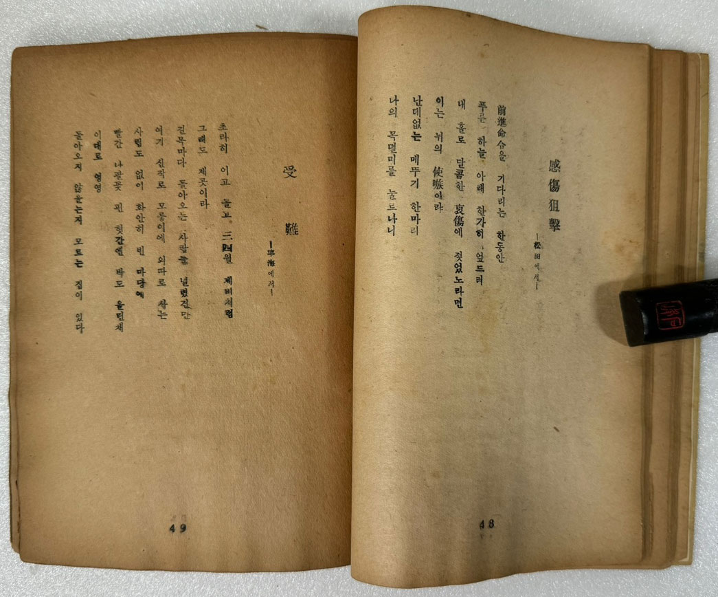 보병과더불어 / 유치환 / 문예사 / 1951년 초판 / 앞표지낙장