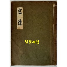 창변 - 친일시수록 무삭제본 38편의 시로 되어있는 초 희귀시집 / 노천명 / 매일신문사출판부 / 판권은 따로없음
