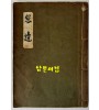 창변 - 친일시수록 무삭제본 38편의 시로 되어있는 초 희귀시집 / 노천명 / 매일신문사출판부 / 판권은 따로없음