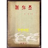 불사조 / 심훈 / 창문사 / 1970년 창문사판 초판 / 344페이지 / 케이스까지 완벽함