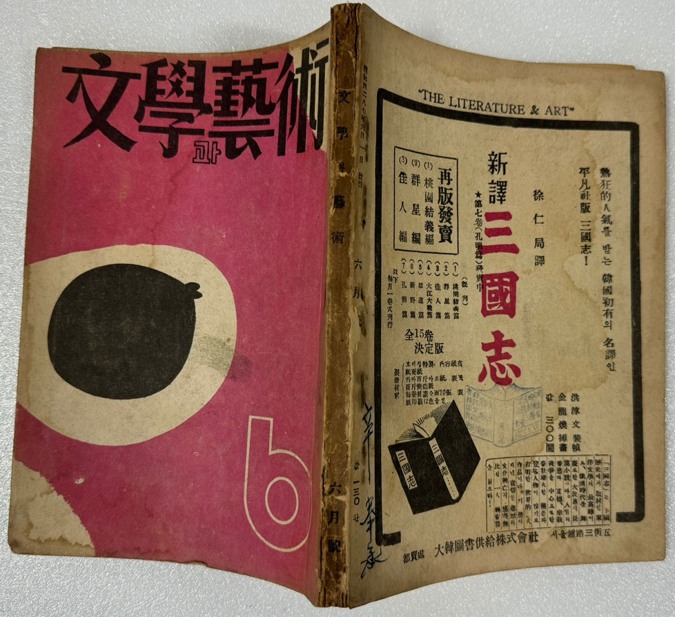 문학과예술 1954년 06월호 제1권 제2호 통권2호 / 문학예술사 / 150페이지