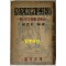 현대조선명시선 부 현대조선시략사 / 서정주편 / 온문사 / 1950년 초판 / 268페이지