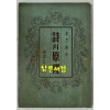 시의원리 / 조지훈 / 1953년 초판본 / 산호장 / 160페이지